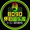 80.90经典回忆