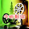 今昕影综