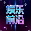 娱乐前沿