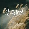 清风音悦