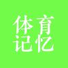 体育记忆
