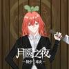 月圆之夜卜萝