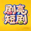 剧亮短剧