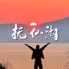 华辰•澂公子