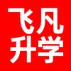 天津飞凡升学