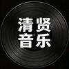 清贤音乐