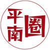 平南圈