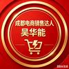 成都电商销售达人吴华能（成都店:)