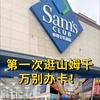 山姆超市一日体验卡