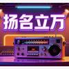 电台扬名立万