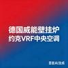 德国威能&约克VRF中央空调
