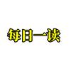 每日一读