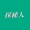 探秘人