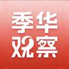 季华观察