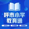 呼市小学教育通