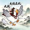 一只躺平鹅