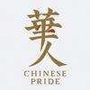 华人骄傲