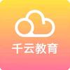 郑州千云教育培训机构