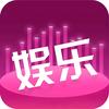 娱乐