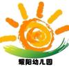 沙埔耀阳幼儿园