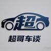 超哥车谈