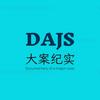 大案纪实