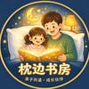 枕边书房