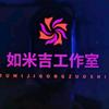 a如米吉工作室