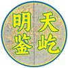 天屹明鉴