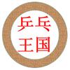 知识书屋（乒乓王国）