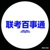 联考百事通