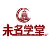 未名学堂托管服务