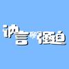 讷言聊强迫