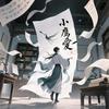 小鹰愛
