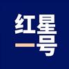 红星一号