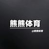 熊熊体育