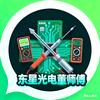 东星光电董师傅