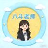 八斗老师
