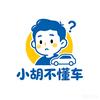 小胡不懂车