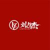 刘与杰东北老式麻辣烫