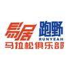 易居跑野马拉松俱乐部