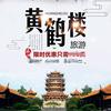 黄鹤楼
