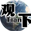 观 Tian 下