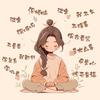 听听瑟瑟
