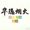 半隐烟火(新泰吾悦店)官方号