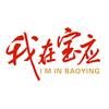 我在宝应