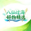 八仙过海好物精选