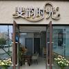 新繁街道斐韵时光~美容店