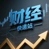 财经快递站