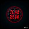 东叔影视